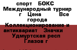 2.1) спорт : БОКС : Международный турнир - 1971 г › Цена ­ 400 - Все города Коллекционирование и антиквариат » Значки   . Удмуртская респ.,Глазов г.